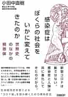 世界の感染症 ←中古　早くコロナがおさまりますように! 感染症はぼくらの社会をいかに変えてきたのか | 小田中直樹 |本